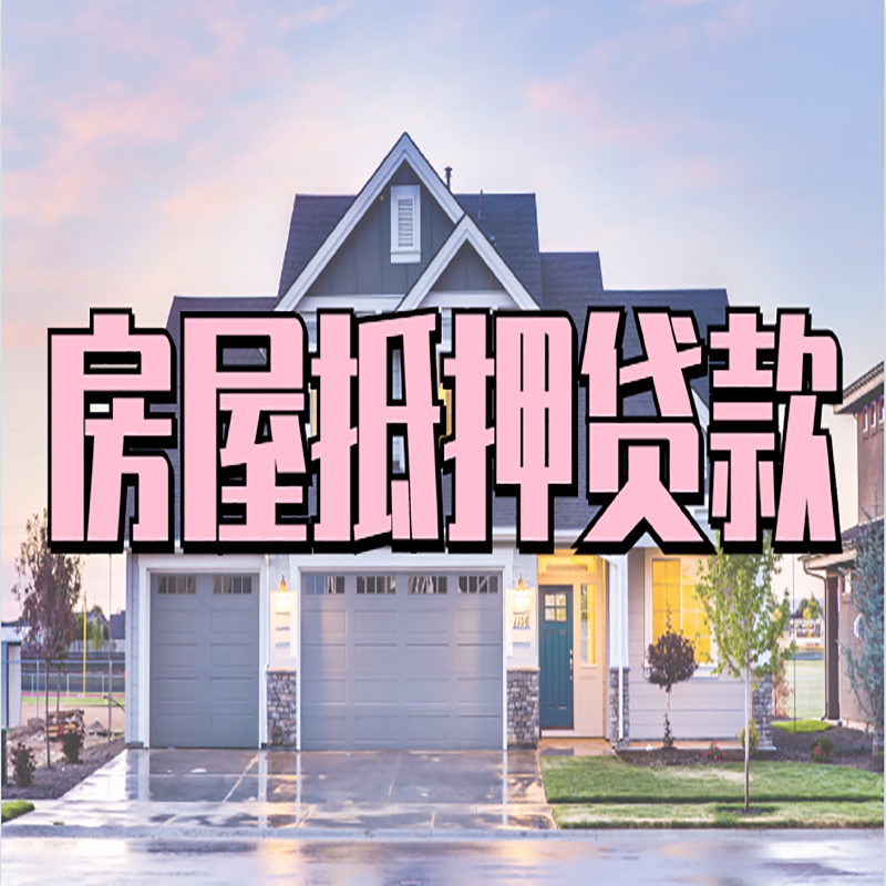 喀什申请房产抵押贷款的条件及资料--重庆房产抵押贷款