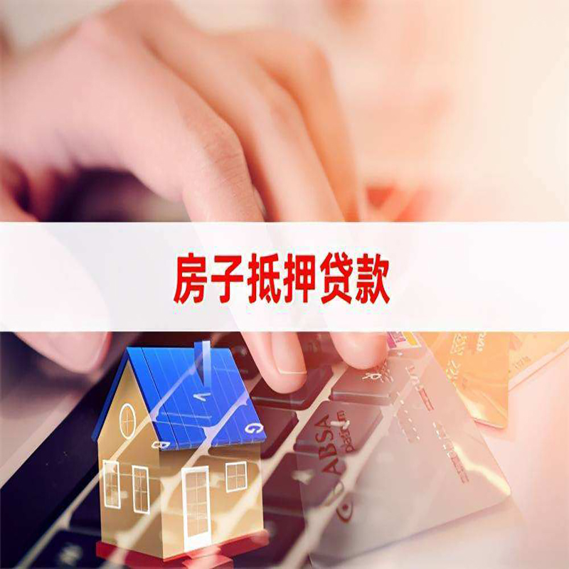 喀什房屋抵押贷款满足的条件
