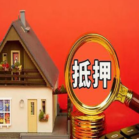 喀什房屋抵押贷款担保的风险有哪些?