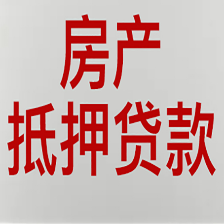喀什房产抵押贷款类型有哪几种?