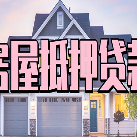 喀什房屋二次抵押贷款额度高吗？